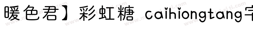 暖色君】彩虹糖 caihiongtang字体字体转换